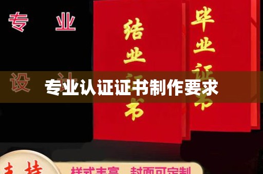 平定专业认证证书制作要求