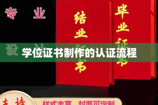 平定学位证书制作的认证流程