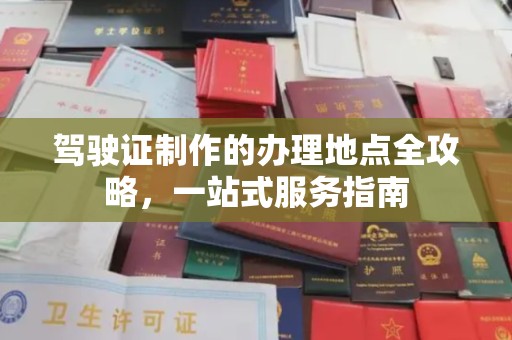 平定驾驶证制作的办理地点全攻略，一站式服务指南