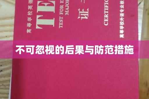 平定不可忽视的后果与防范措施
