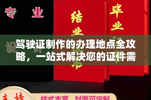 平定驾驶证制作的办理地点全攻略，一站式解决您的证件需求