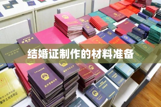 平定结婚证制作的材料准备