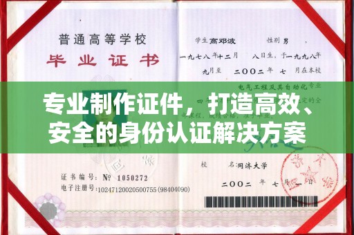 平定专业制作证件，打造高效、安全的身份认证解决方案