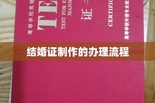 平定结婚证制作的办理流程