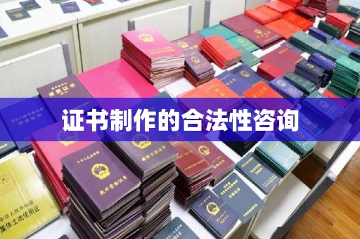 平定证书制作的合法性咨询