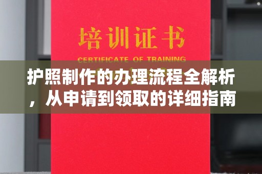 平定护照制作的办理流程全解析，从申请到领取的详细指南