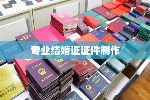 平定专业结婚证证件制作