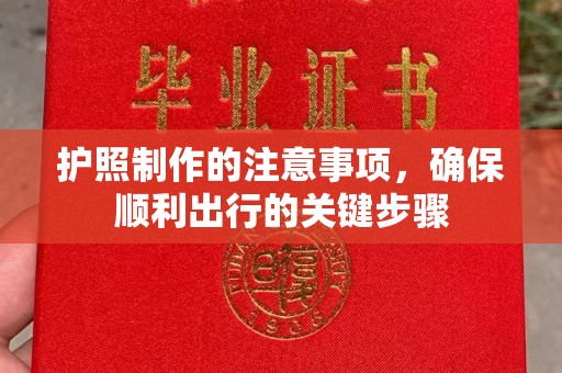 平定护照制作的注意事项，确保顺利出行的关键步骤