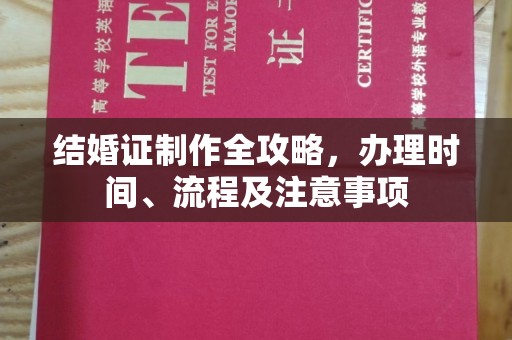 平定结婚证制作全攻略，办理时间、流程及注意事项