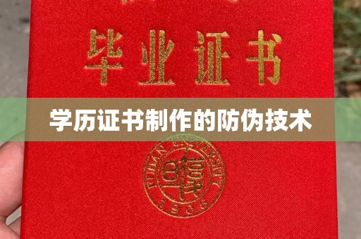 平定学历证书制作的防伪技术