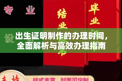 平定出生证明制作的办理时间，全面解析与高效办理指南