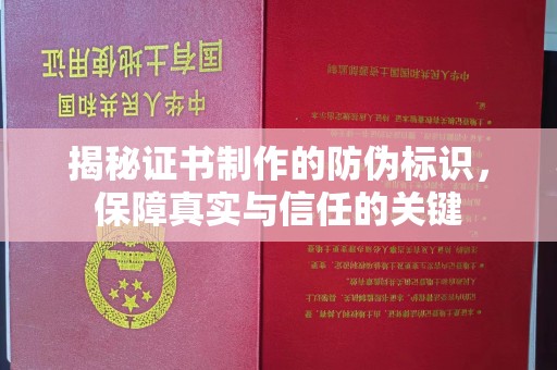 平定揭秘证书制作的防伪标识，保障真实与信任的关键