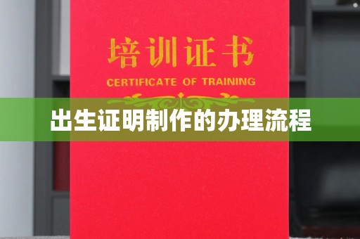 平定出生证明制作的办理流程