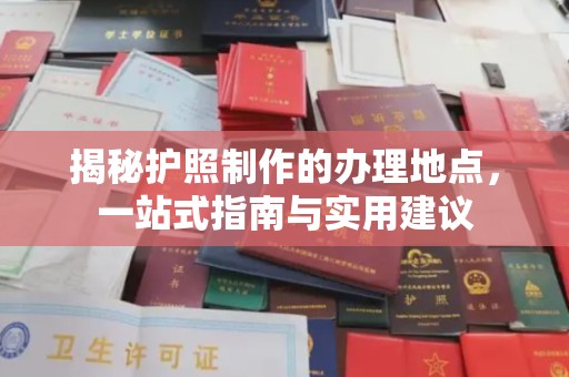 平定揭秘护照制作的办理地点，一站式指南与实用建议