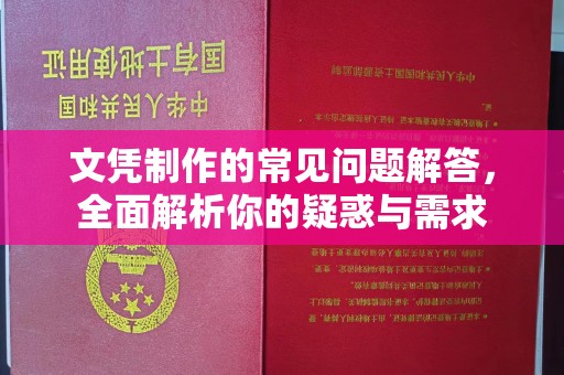 平定文凭制作的常见问题解答，全面解析你的疑惑与需求
