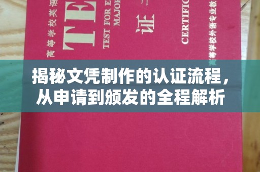 平定揭秘文凭制作的认证流程，从申请到颁发的全程解析