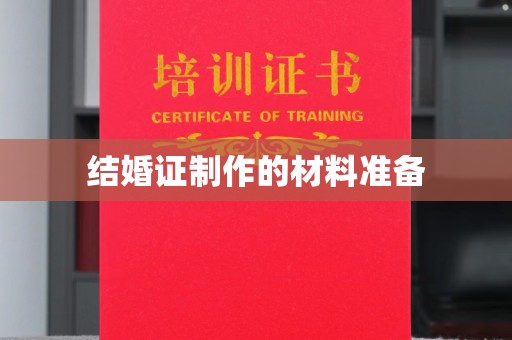 平定结婚证制作的材料准备