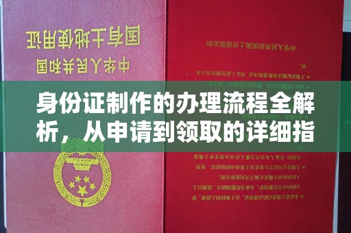 平定身份证制作的办理流程全解析，从申请到领取的详细指南