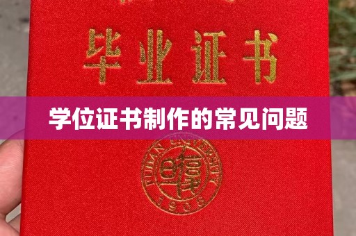 平定学位证书制作的常见问题