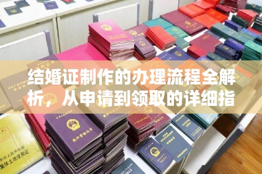 平定结婚证制作的办理流程全解析，从申请到领取的详细指南