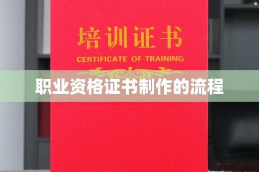 平定职业资格证书制作的流程