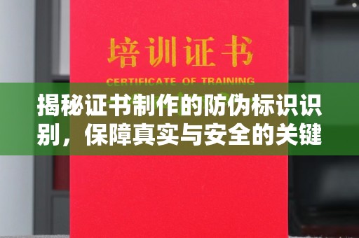平定揭秘证书制作的防伪标识识别，保障真实与安全的关键