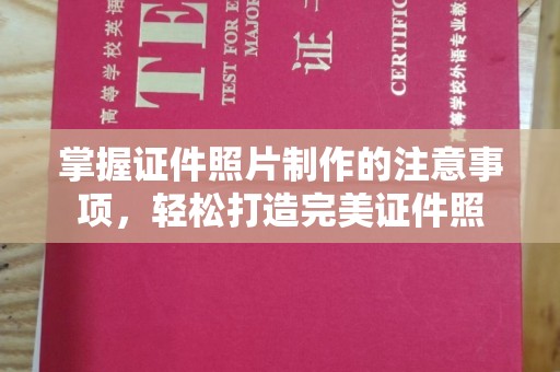 平定掌握证件照片制作的注意事项，轻松打造完美证件照