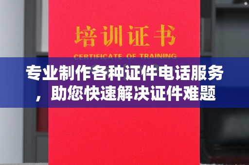 平定专业制作各种证件电话服务，助您快速解决证件难题
