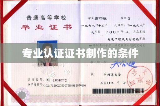 平定专业认证证书制作的条件