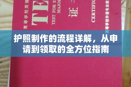 平定护照制作的流程详解，从申请到领取的全方位指南