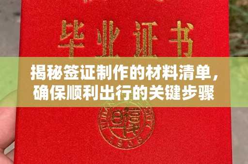 平定揭秘签证制作的材料清单，确保顺利出行的关键步骤
