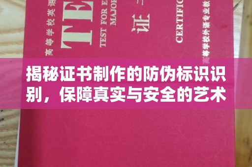 平定揭秘证书制作的防伪标识识别，保障真实与安全的艺术