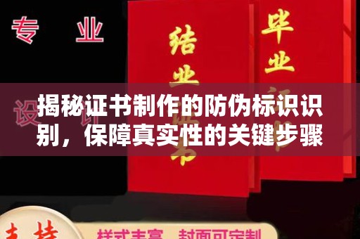 平定揭秘证书制作的防伪标识识别，保障真实性的关键步骤