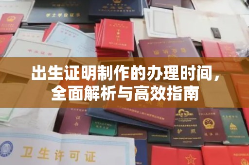平定出生证明制作的办理时间，全面解析与高效指南