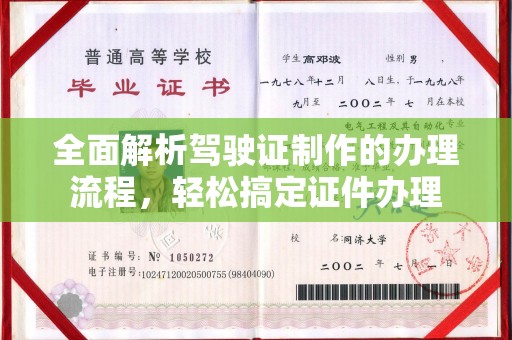 平定全面解析驾驶证制作的办理流程，轻松搞定证件办理