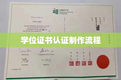 平定学位证书认证制作流程