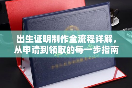 平定出生证明制作全流程详解，从申请到领取的每一步指南