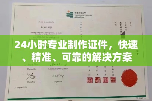 平定24小时专业制作证件，快速、精准、可靠的解决方案