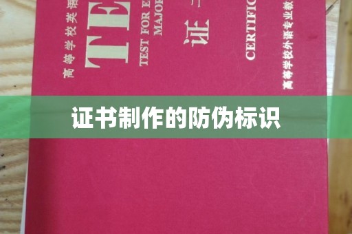 平定证书制作的防伪标识