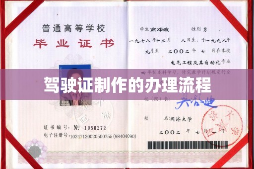 平定驾驶证制作的办理流程