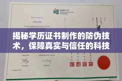 平定揭秘学历证书制作的防伪技术，保障真实与信任的科技力量