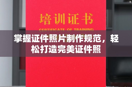平定掌握证件照片制作规范，轻松打造完美证件照