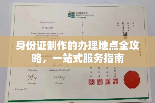 平定身份证制作的办理地点全攻略，一站式服务指南