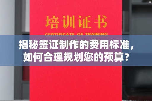 平定揭秘签证制作的费用标准，如何合理规划您的预算？