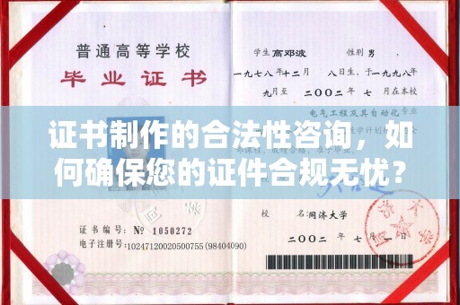 平定证书制作的合法性咨询，如何确保您的证件合规无忧？