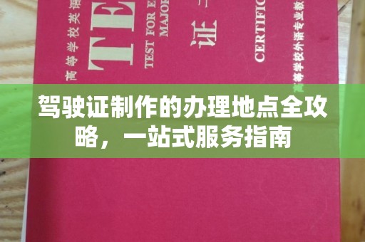 平定驾驶证制作的办理地点全攻略，一站式服务指南