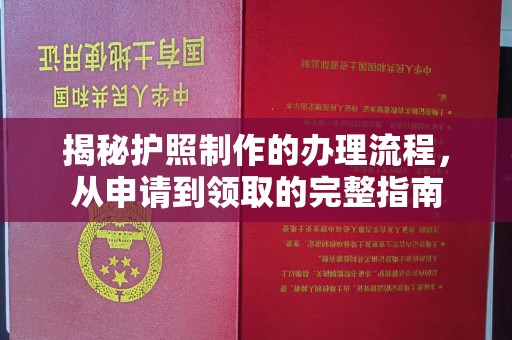 平定揭秘护照制作的办理流程，从申请到领取的完整指南