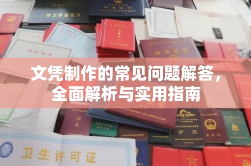 平定文凭制作的常见问题解答，全面解析与实用指南