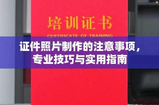平定证件照片制作的注意事项，专业技巧与实用指南
