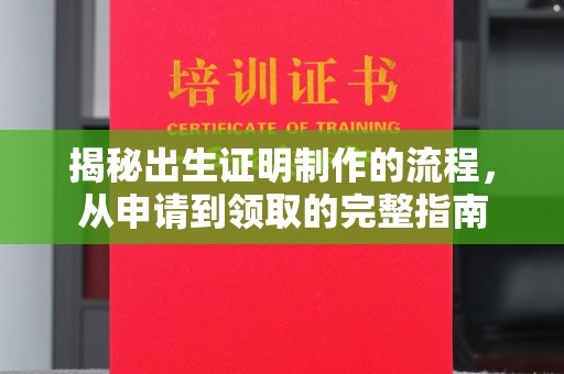 平定揭秘出生证明制作的流程，从申请到领取的完整指南